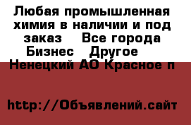 Любая промышленная химия в наличии и под заказ. - Все города Бизнес » Другое   . Ненецкий АО,Красное п.